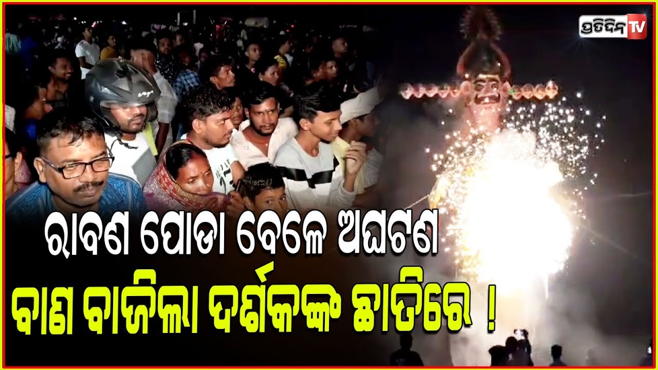 ରାବଣ ପୋଡା ସମୟରେ ଅଘଟଣ, ଚକ୍ରିବାଣ ବାଉଁଶରୁ ବାହାରି ବାଜିଲା ଦର୍ଶକଙ୍କ ଛାତିରେ ! rourkela ravan podi mishap.