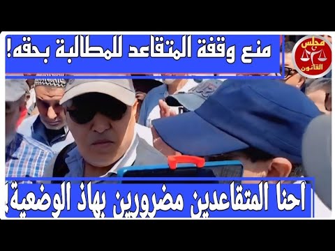 @"المتقاعدون خرجو ليحتجوا: وها شنو وقع فوقفة الاحتجاج .. والمفاجأة فالتفاصيل...