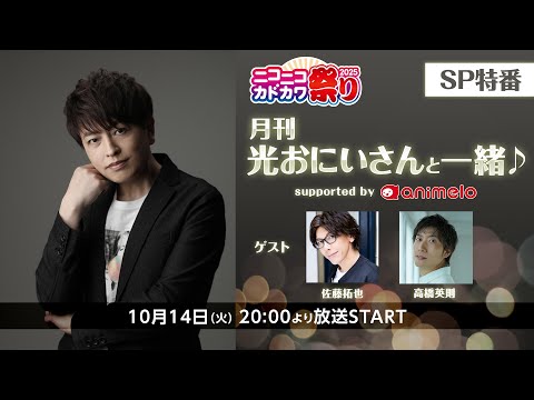 【ゲスト：佐藤拓也、高橋英則】【ニコニコカドカワ祭り2025】KADOKAWA✕月刊光おにいさんと一緒♪スペシャル特番