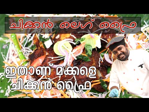 ചിക്കൻ ലെഗ് ഫ്രൈ recipe in malayalam | easy recipe | goodwill pachakam