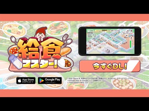 給食センターの経営シミュレーションゲーム「給食マスター！」
