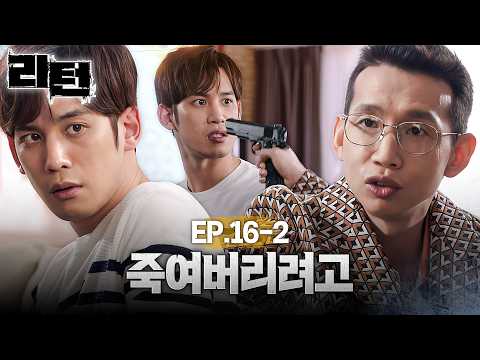 절친에게 <strong>살인예고</strong> | EP. 16-2 #이진욱 #정은채 #리턴