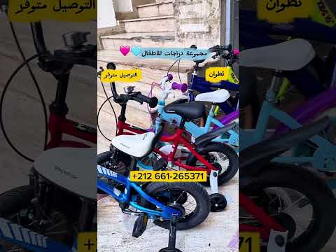 ‎دراجات_الأطفال #دراجات_بنات #دراجات_أولاد #دراجة_صغيرة #دراجات_تيطوان #دراجات_مغر