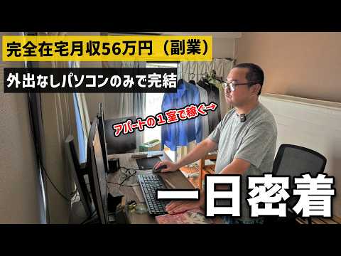 【完璧な副業】田舎アパートで副業月収56万円を完全在宅で連発する男の1日に完全密着