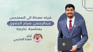 تخرج عبدالرحمن صباح الجلاوي