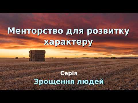 09ЗЛ_5-8В_Менторство для розвитку характеру