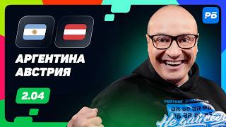 Аргентина — Австрия. Прогноз Генича