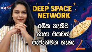 NASA ආයතනයේ පැවැත්ම තීරණය කරන Deep Space Network