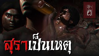 🔴 เล่าเรื่องผี 3D | EP.266 สุราเป็นเหตุ ...