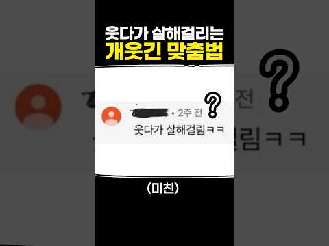 웃다가 살해걸리는 개웃긴 맞춤법