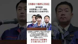 【挑発にも毅然と対応】高市首相　中国軍機のレーダー照射にも冷静かつ毅然としていると話題に #高市早苗 #自民党 #自由民主党 #総理大臣 #shorts #政治 #保守 #ニュース #news #雑学