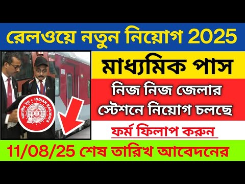 ✅নিজের জেলার রেল স্টেশনে নতুন নিয়োগ | Railway new recruitment 2025 | railway tte tc vacancy 2025 