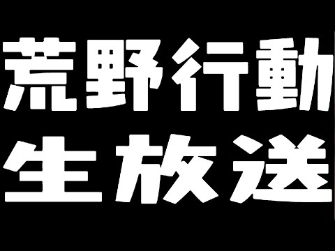 【荒野行動】お久しぶり雑談荒野！リハビリ通常行く！