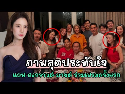 ประทับใจทั้งโซเชี่ยลแอฟทักษอรร่วมเฟรมสงกรานต์มายด์วันเกิดคุณ