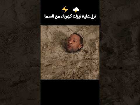 نزل عليه نيزك كهرباء من السما⚡🌩️#shorts