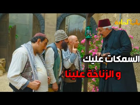 النمس و تنكة عزمو حالن على السمكات - باب الحارة