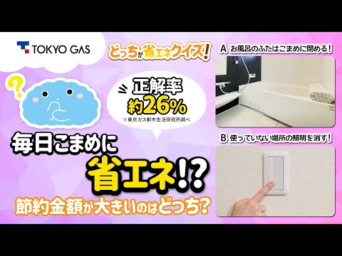 【1分省エネ】どっちが省エネクイズ！正解率 約26%「お風呂のふた vs. 照明を消す」