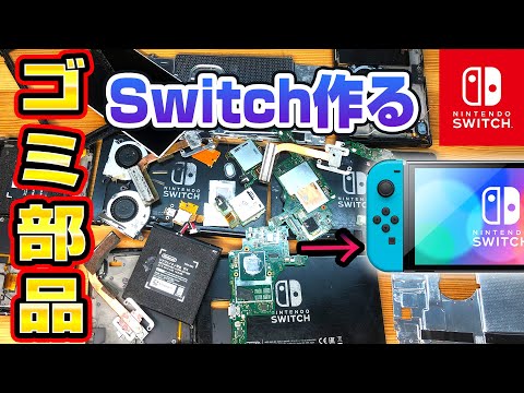 ゴミから任天堂スイッチ作ってみた
