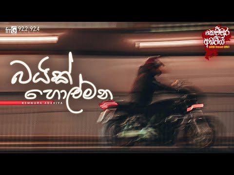 Bike Holmana (බයික් හොල්මන)  |  FM DEARANA KEMMURA ADAVIYA