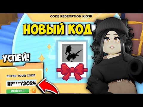 Успей😱ВВЕДИ КОД И ПОЛУЧИ..Новое ОБНОВЛЕНИЕ уже в Адопт Ми! НОВЫЕ ПИТОМЦЫ ПРОКАЧКА С НУЛЯ ADOPT ME