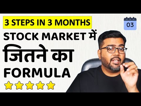 STOCK MARKET में जितने का FORMULA - 3 Steps in 3 Months (Must Watch)