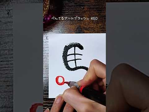 【年賀状2026】筆ペンで超簡単に描ける「午年」年賀状の描き方#筆文字 #年賀状 #描き方 #2026