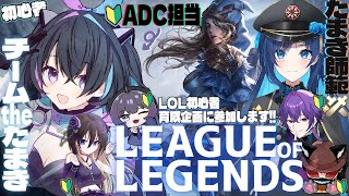 【 #lol 】初心者×10人育成企画‼Beginner of Legends企画始動!!チームThaたまきACD担当の遊歩伽茶子です！練習