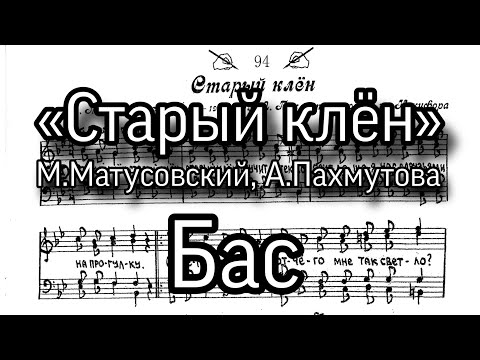 «Старый клён», А.Пахмутова, партия бас, мужской хор, ноты.