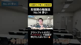 【韓国語/基本形容詞】元通訳士が教える瞬発力の身につけ方#ハングル #ハングル講座 #韓国語 #韓国語単語 #韓国語会話