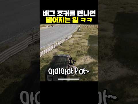 배그 조커를 만나면 벌어지는 일ㅋㅋ