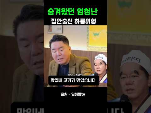 숨겨왔던 엄청난 집안출신 하룡이형 #연예인 #임하룡 #심형래 #연예뉴스