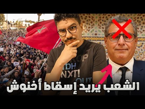 مول الكاسكيطة خرج طول و عرض في الحكومة…أخنوش إرحل😡