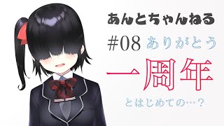 〔蟻塚暗都〕Youtube投稿から一周年ですっ…！あと、はじめての…💦〔A#08〕