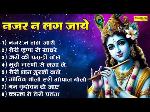 नजर न लग जाये ~ तेरी कृपा से सांवरे ! Nonstop Special Krishna Bhajan ! कृष्णा भजन ! Jukebox Song |