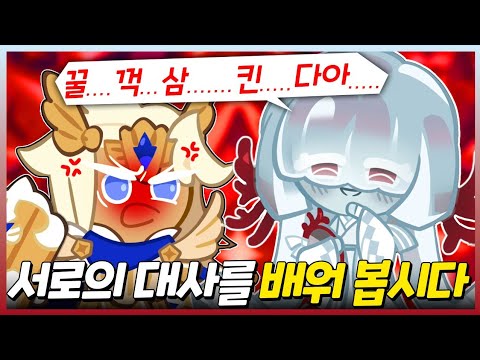 우무맛 쿠키의 대사는 너무 느려서 배울 수가 없습니다..의 가호..!!! (서로의 대사 배우기)