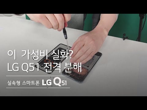 (KOREAN) LG Q51 - 이 가성비 실화? LG Q51 전격 분해 편