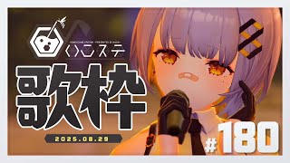【歌枠】のんびり歌枠！- ハニカムステーション！-180【HACHI 】