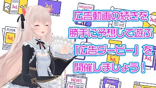 いつもは面倒な広告で……今日は遊んじゃう「広告ダービー」を開催しましょう！