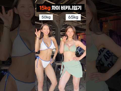 15kg 차이 비키니 입기 15kg 차이 비키니 입기