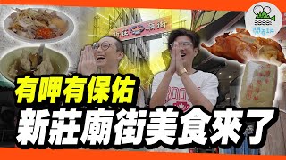 宮廟系YTB出巡！一天跑新莊四大古廟！隨便一間都是百年傳奇🙏｜廟口人氣脆皮烤鴨、巷弄老店香菇肉羹、神明欽點的百年鹹光餅｜阿伯私下也愛拜？Threads上最紅的廟在新莊？【鬧著玩 603】