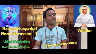 Udai Uduthida|TiruArutpa|Sri Ramalinga Adigalar (Vallalar)|Sooryanarayanan