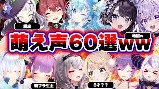 【面白まとめ60選】秒で脳とろける萌え声なホロメンまとめww【ホロライブ切り抜き/シオン/マリン/あくあ/かなた/ういママ/すいせい/トワ様