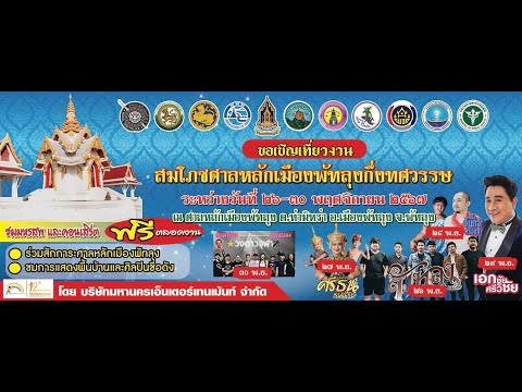 งานสมโภชศาลหลักเมืองพัทลุงกึ่งทศวรรษวันที่23ถึง30พฤศจิกายน25