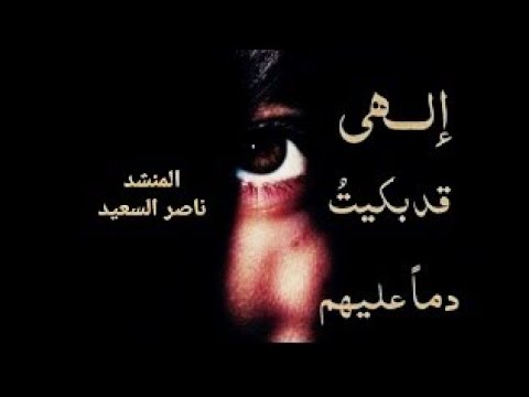 نشيد إلهي قد بَكيت دماً عَليهم المنشد المتميز ناصر السعيد نشيد قمة الروعة والتميز