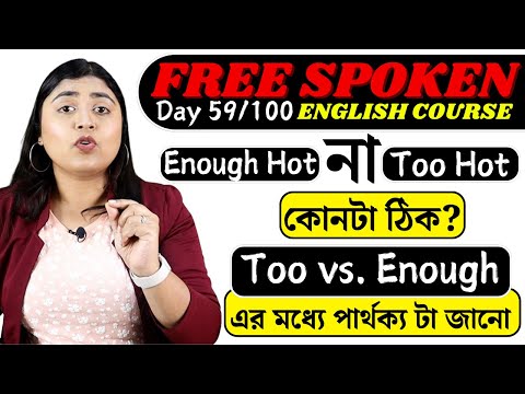 Day 59: Enough vs.To এর মধ্যে পার্থক্য কি?