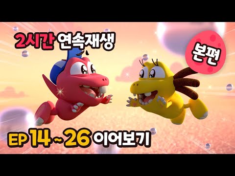 빅풋 2시간⏱️연속 이어보기😝 | EP14~26 | 빅풋패밀리 | 본편 | for kids | kids videos