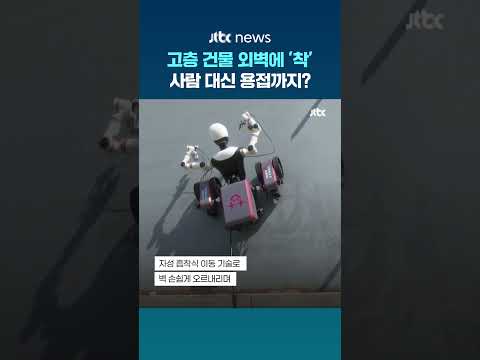 고층 건물 외벽에 '착' 붙어 사람 대신 용접까지?...중국서 공개된 고공 위험 작업용 로봇 #JTBC #Shorts
