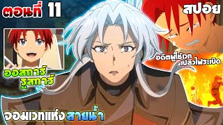 [สปอยอนิเมะ] จอมเวทวารี / The Water Magician | ตอนที่ 11