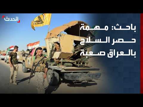 باحث: مهمة حصر السلاح في العراق صعبة لكنها ليست مستحيلة