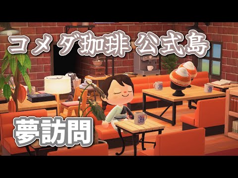 【あつ森公式島夢訪問 vol 4】コメダ珈琲の公式島に夢訪問しました！【あつまれどうぶつの森】実況